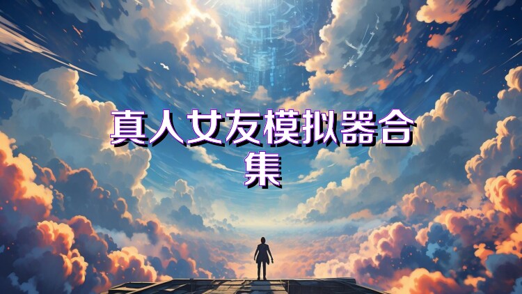 真人女友模拟器合集