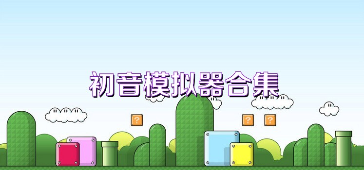 初音模拟器合集