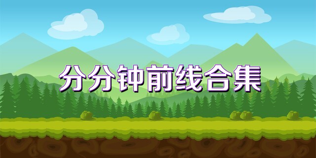 分分钟前线合集
