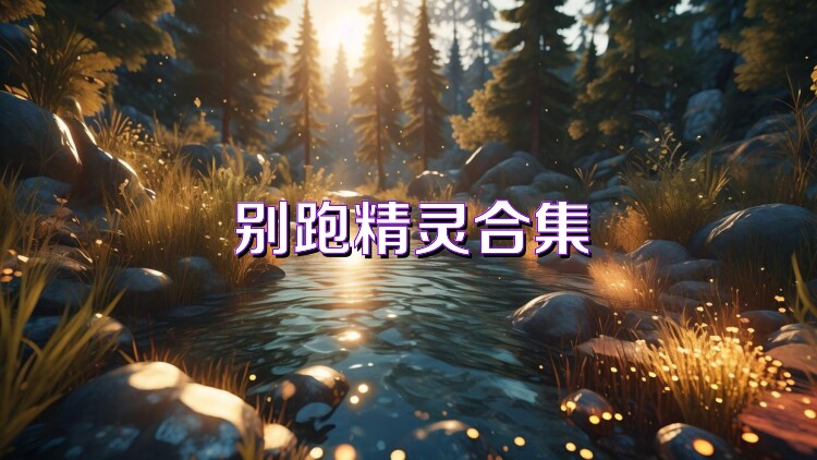 别跑精灵合集