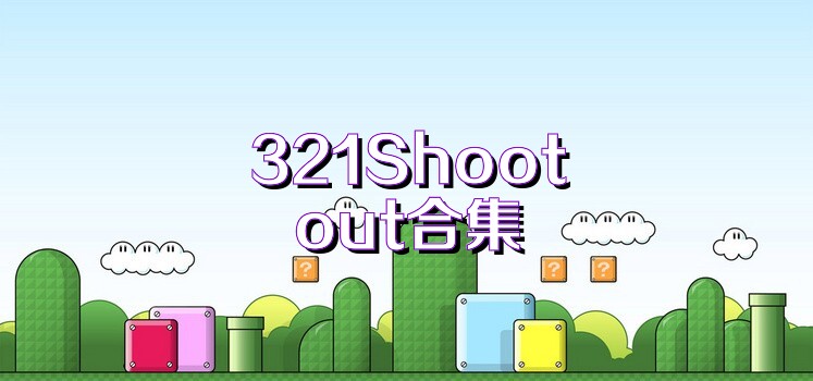 321Shootout合集