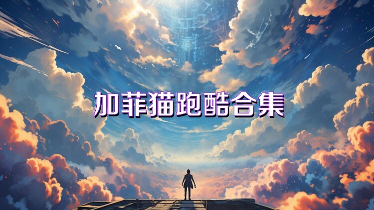 加菲猫跑酷合集