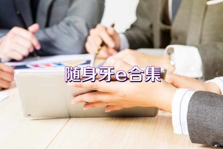 随身牙e合集