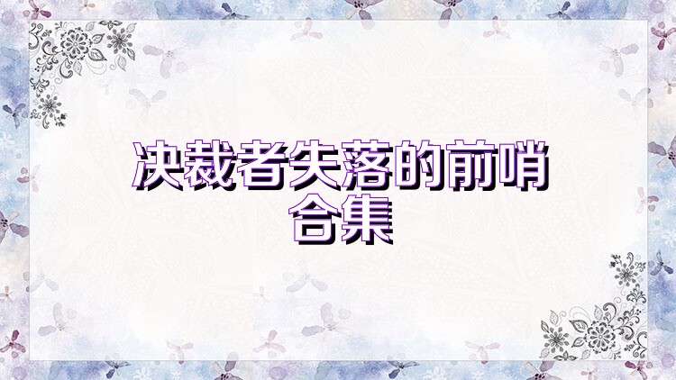 决裁者失落的前哨合集
