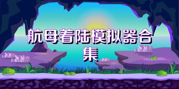 航母着陆模拟器合集