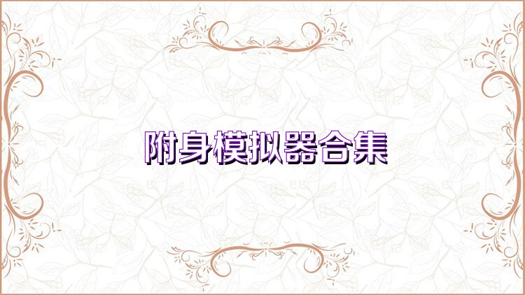 附身模拟器合集