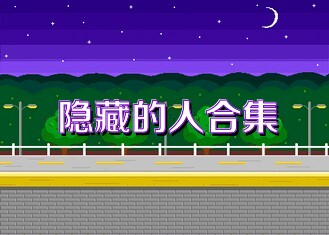 隐藏的人合集