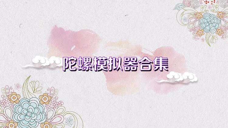 陀螺模拟器合集