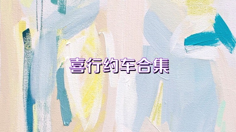 喜行约车合集