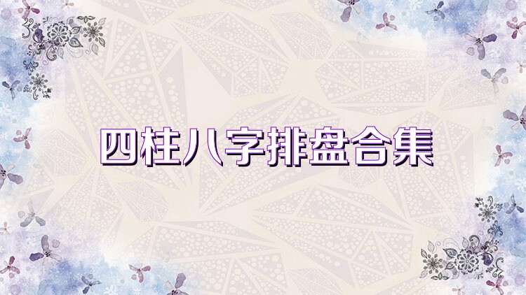 四柱八字排盘合集