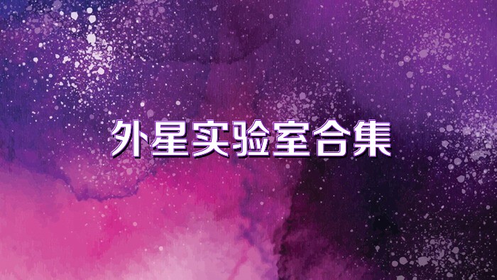 外星实验室合集