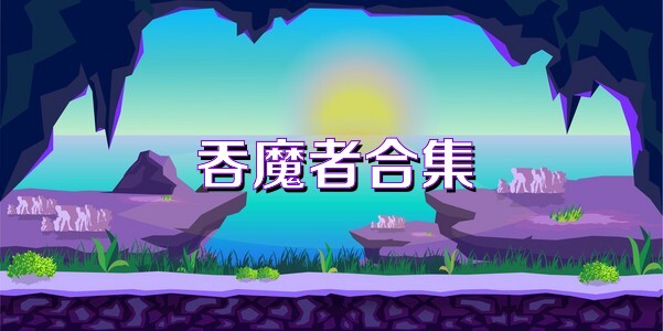 吞魔者合集