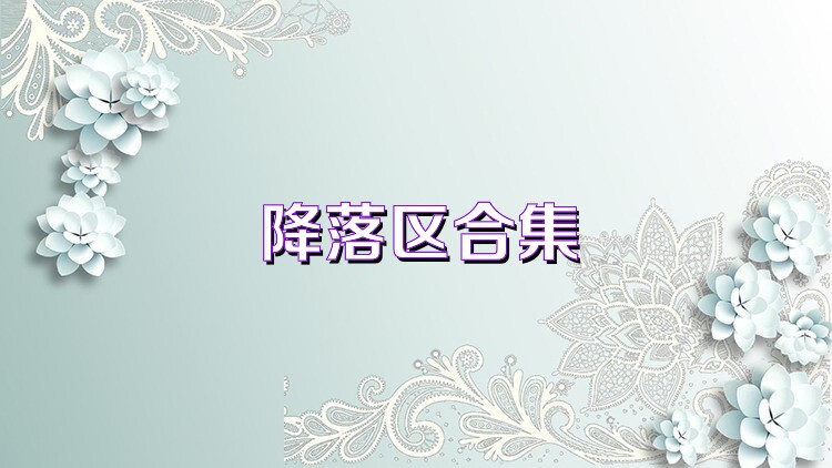 降落区合集