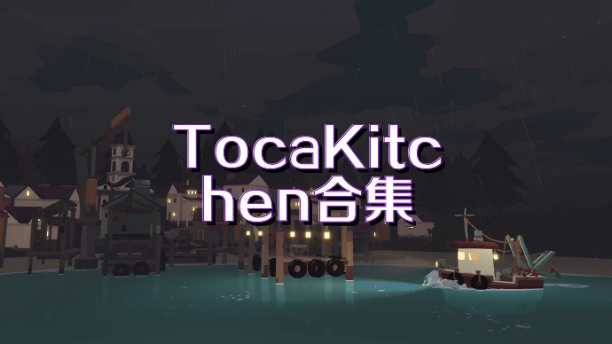TocaKitchen合集