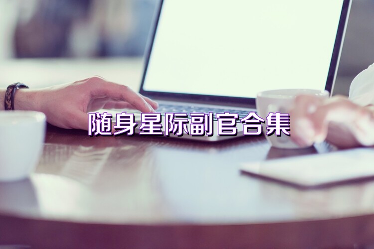 随身星际副官合集