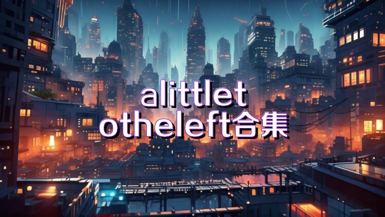 alittletotheleft合集