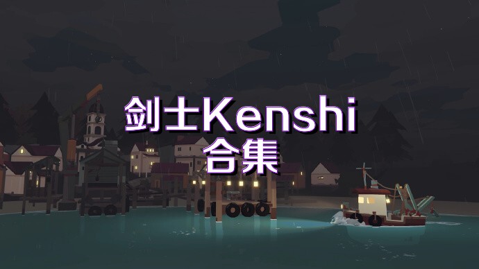 剑士Kenshi合集
