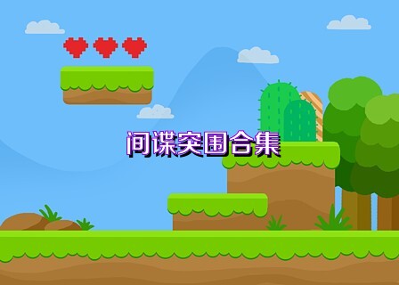 间谍突围合集