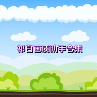 祁白画质助手合集
