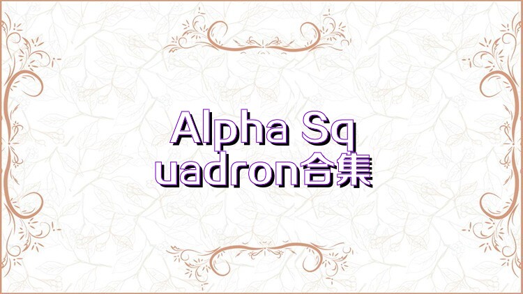 Alpha Squadron合集
