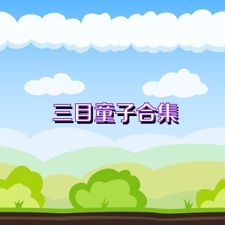 三目童子合集