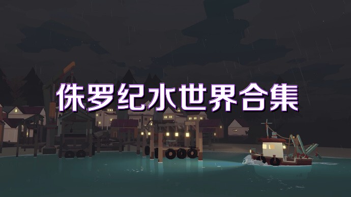 侏罗纪水世界合集