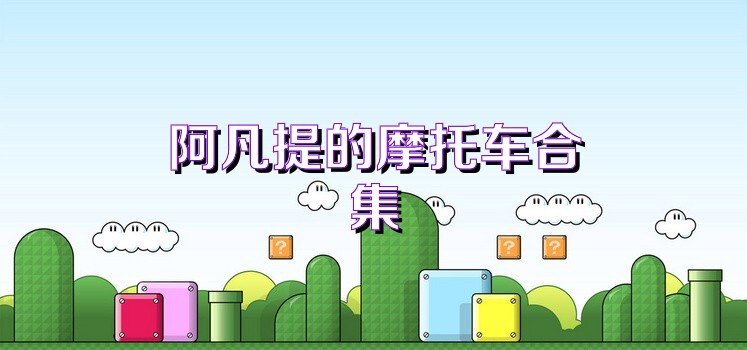 阿凡提的摩托车合集
