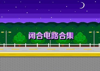 闭合电路合集