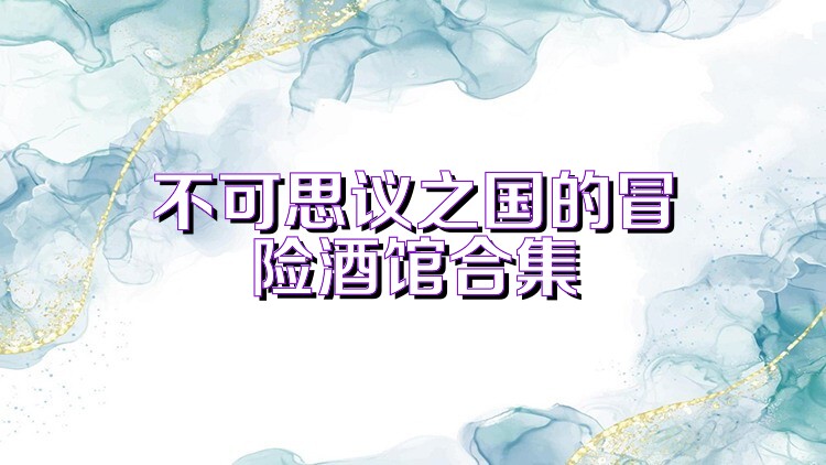 不可思议之国的冒险酒馆合集