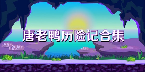 唐老鸭历险记合集