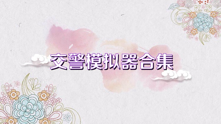 交警模拟器合集