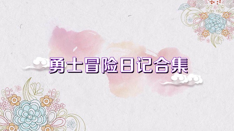 勇士冒险日记合集