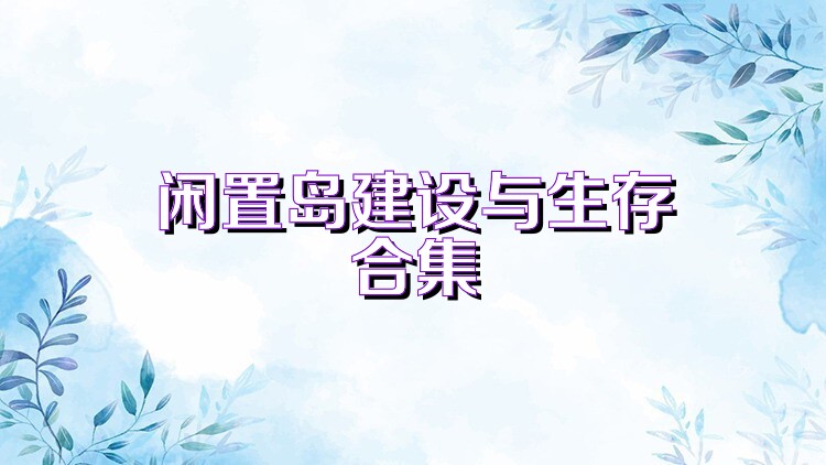 闲置岛建设与生存合集