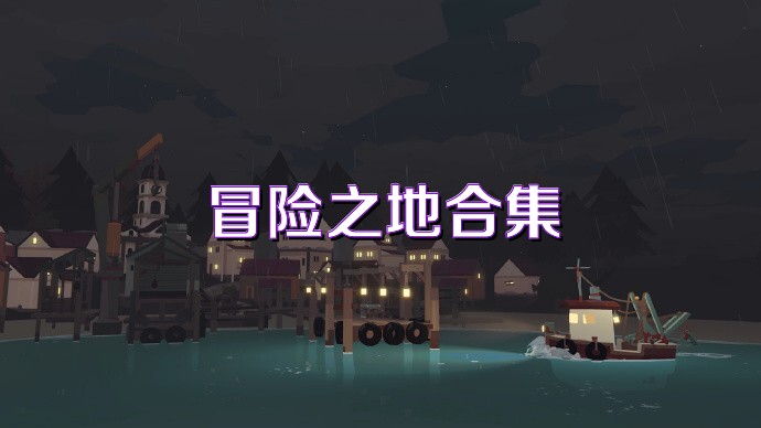 冒险之地合集
