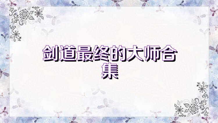 剑道最终的大师合集