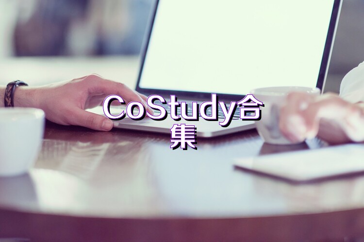 CoStudy合集
