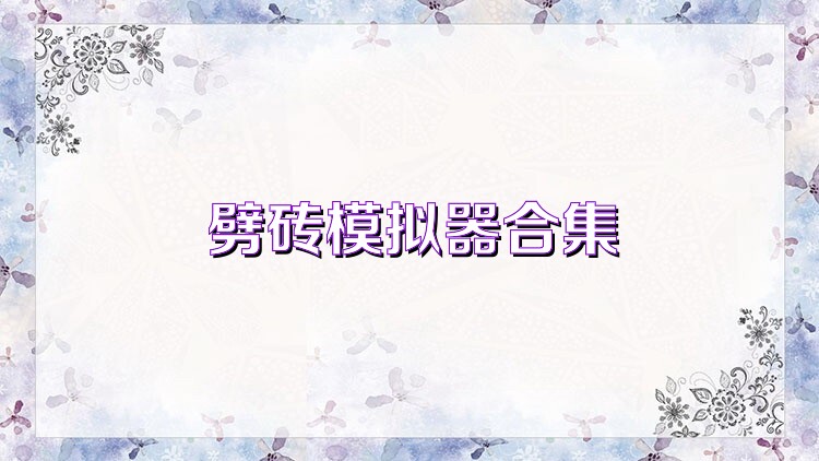 劈砖模拟器合集