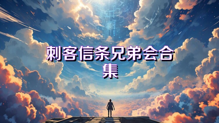 刺客信条兄弟会合集