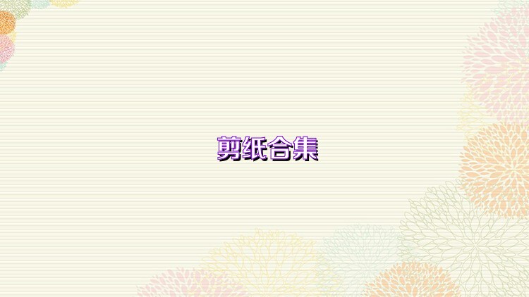 剪纸合集
