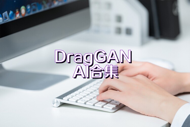 DragGAN AI合集