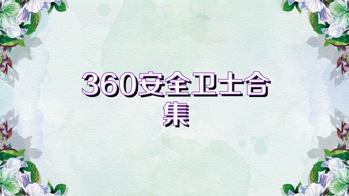 360安全卫士合集