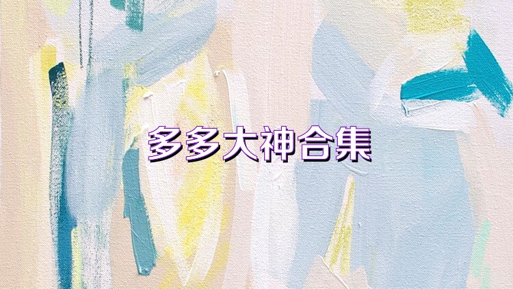 多多大神合集