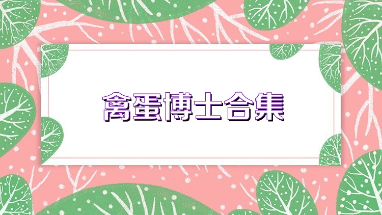 禽蛋博士合集
