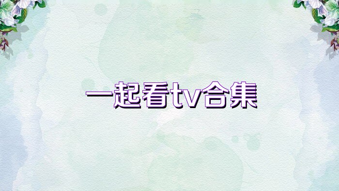 一起看tv合集
