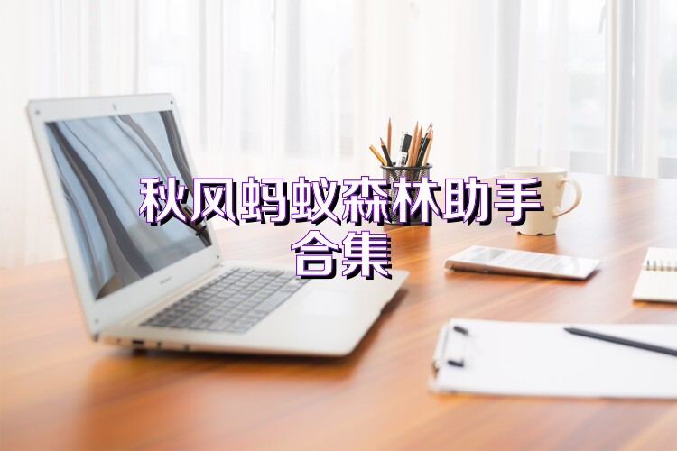秋风蚂蚁森林助手合集