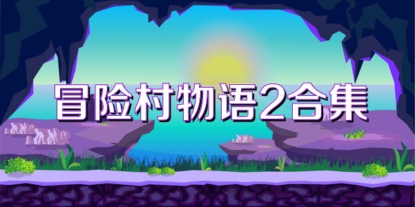 冒险村物语2合集
