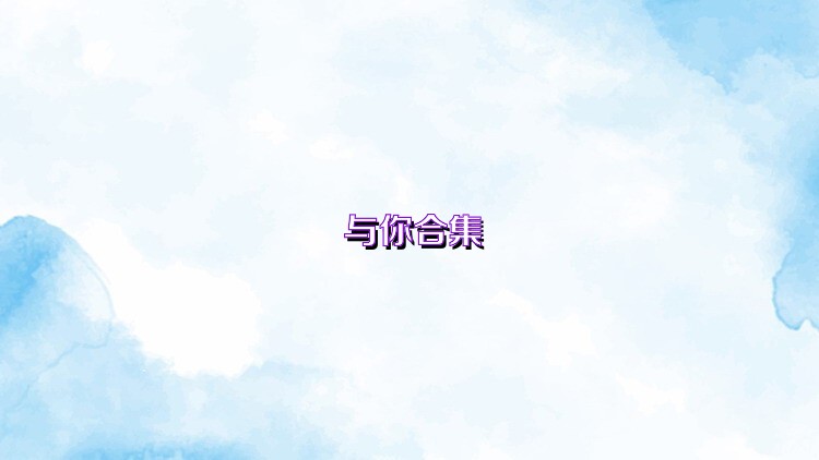 与你合集