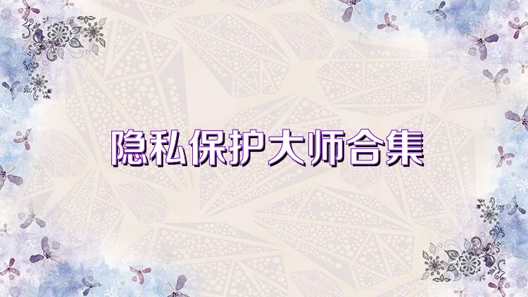 隐私保护大师合集