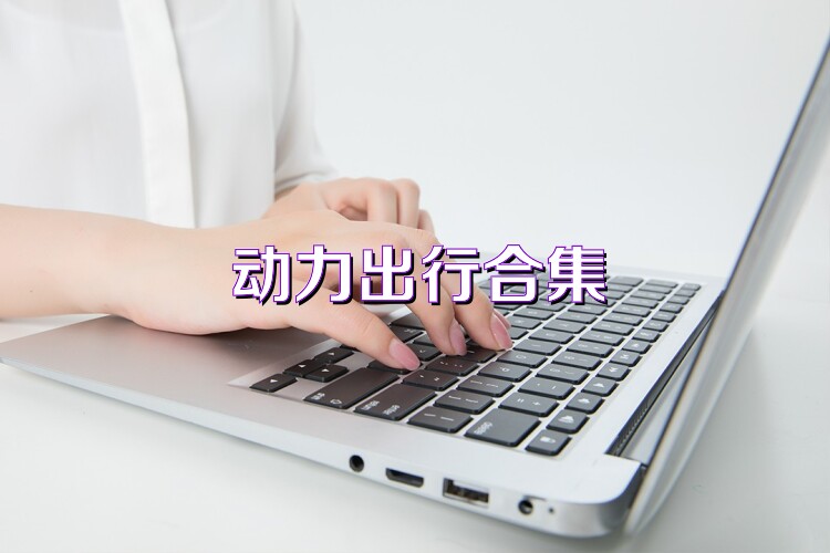 动力出行合集