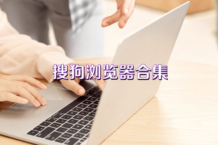 搜狗浏览器合集